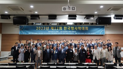 2023년 제12회 한국형사학대회(2023. 6. 23.~24.)