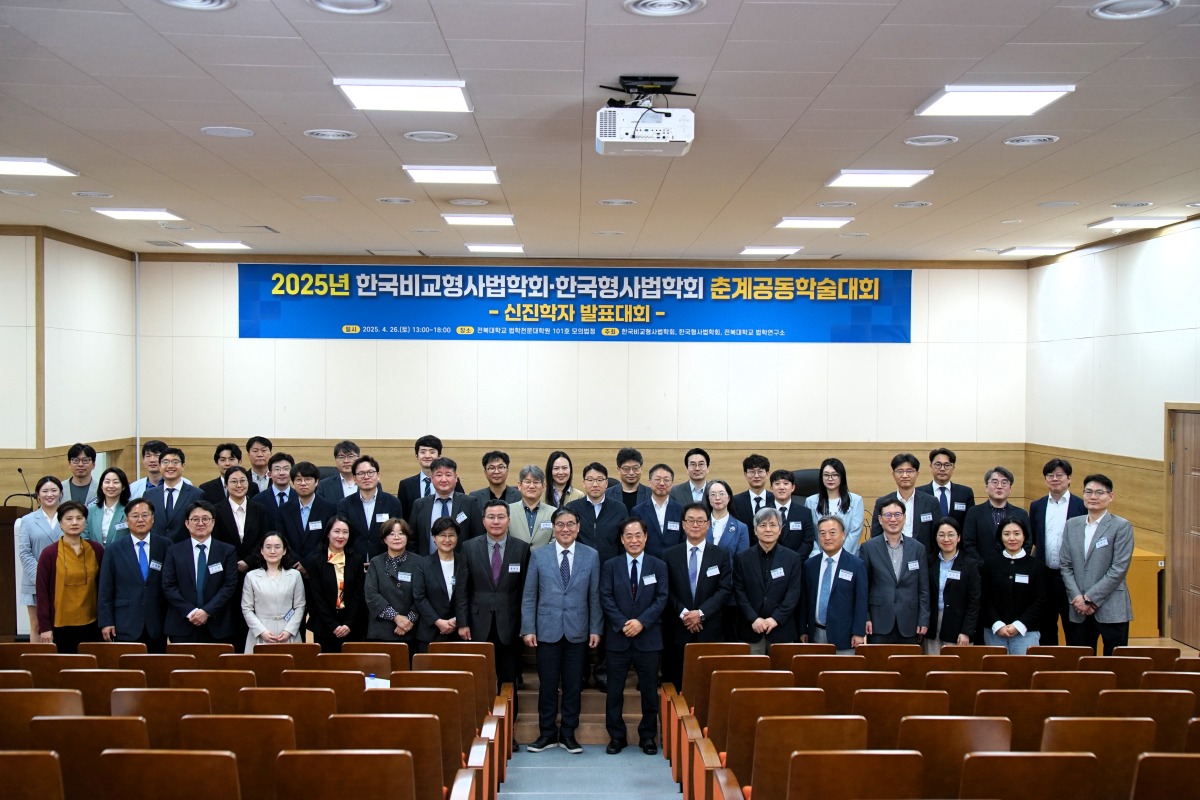 0. (편집)2025 한국비교형사법학회-한국형사법학회 춘계공동학술대회 단체사진.JPG