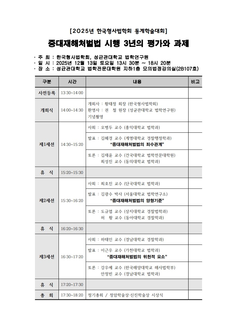 2025년 한국형사법학회 동계학술대회 프로그램_1.jpg