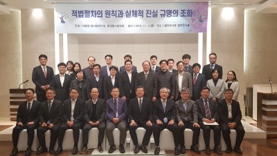 2019년 11월 1일 한국형사법학회/대법원형사법연구회 공동학술대회